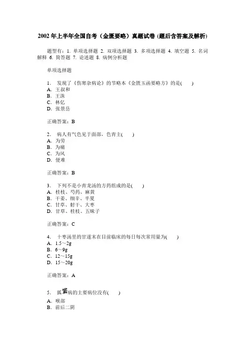 2002年上半年全国自考(金匮要略)真题试卷(题后含答案及解析)