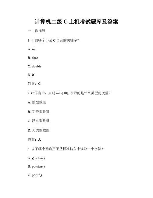 计算机二级C上机考试题库及答案