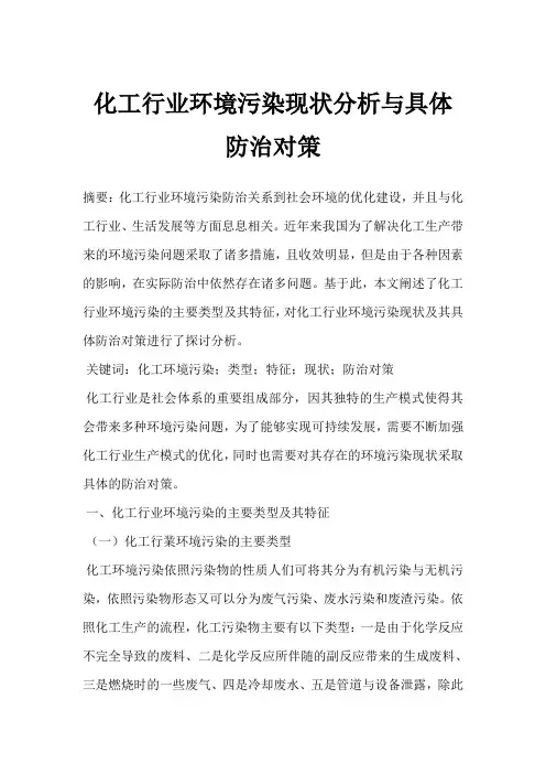 化工行业环境污染现状分析与具体防治对策