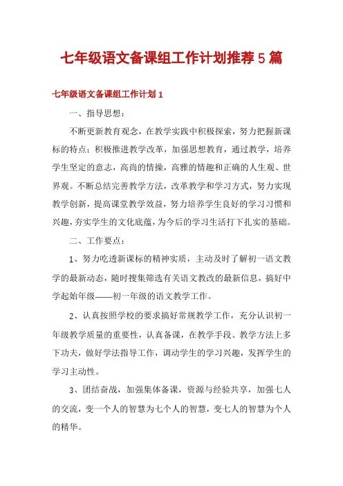 七年级语文备课组工作计划推荐5篇