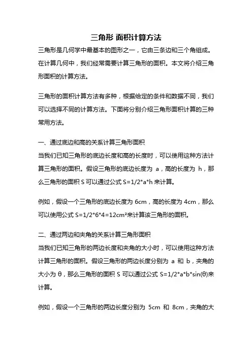 三角形 面积计算方法