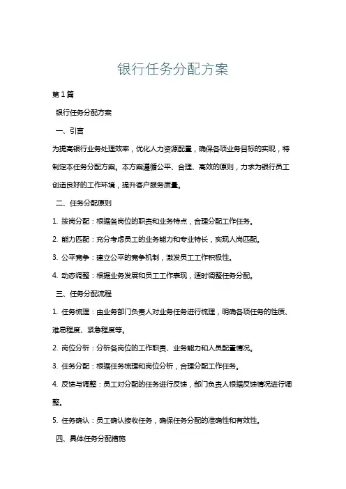 银行任务分配方案