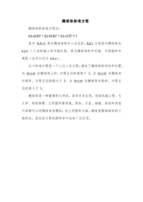 椭球体标准方程