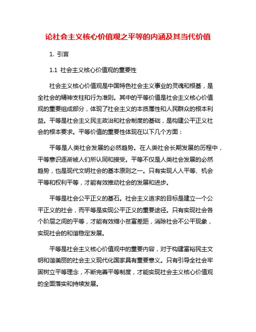 论社会主义核心价值观之平等的内涵及其当代价值
