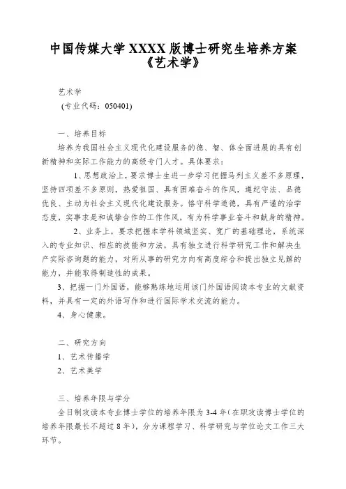 中国传媒大学XXXX版博士研究生培养方案《艺术学》