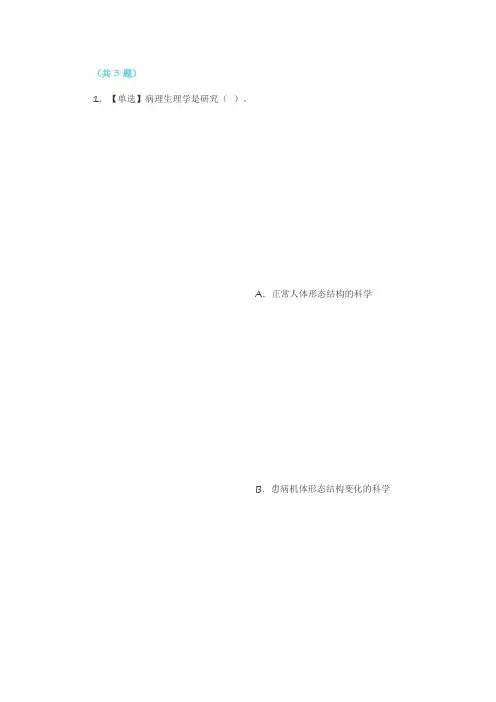 2018年春季国家开放大学《病理生理学》