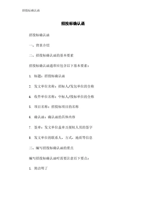 招投标确认函