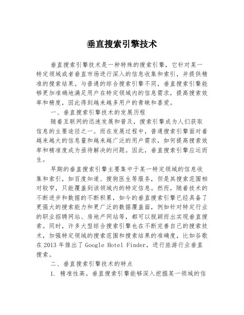 垂直搜索引擎技术