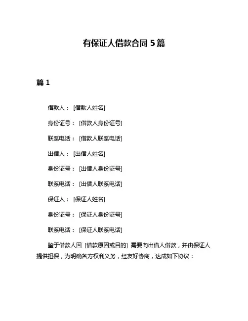 有保证人借款合同5篇