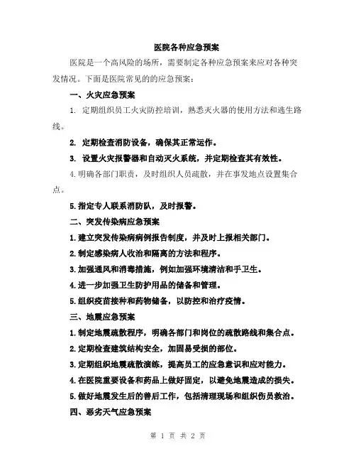 医院各种应急预案
