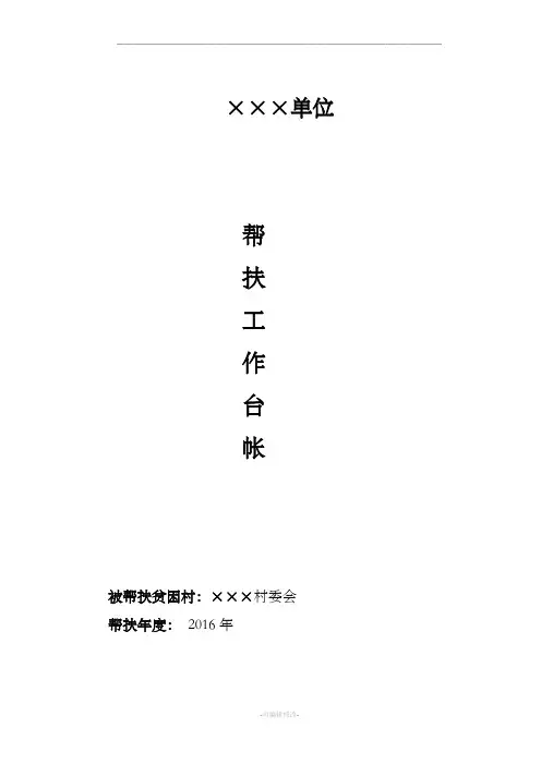 帮扶工作台帐
