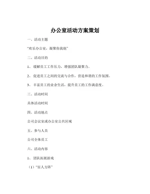 办公室活动方案策划