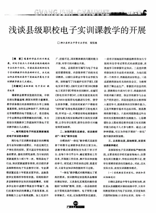 浅谈县级职校电子实训课教学的开展