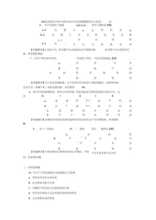 初级审计师专业相关知识考试真题模拟练习与答案