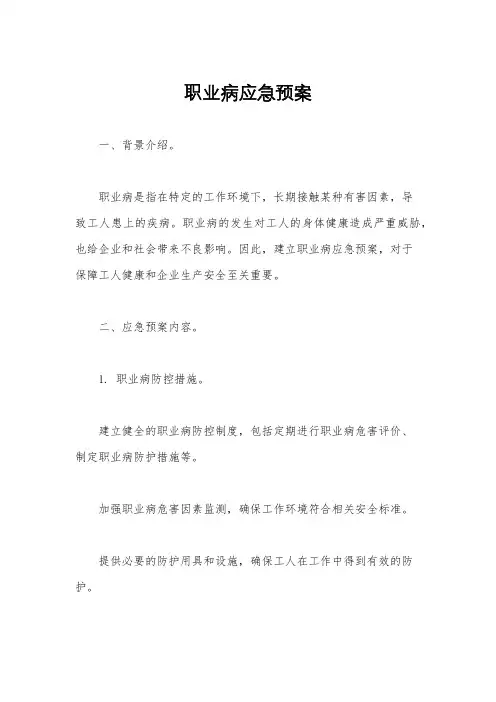 职业病应急预案