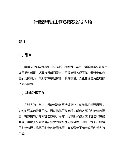 行政部年度工作总结怎么写6篇