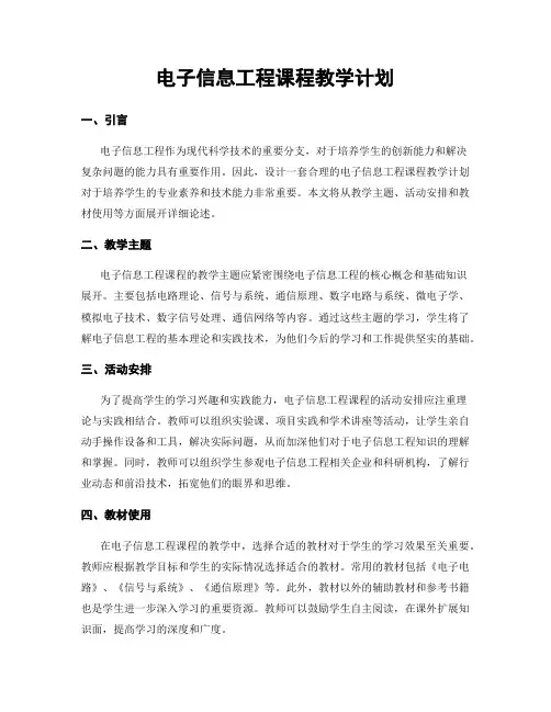 电子信息工程课程教学计划