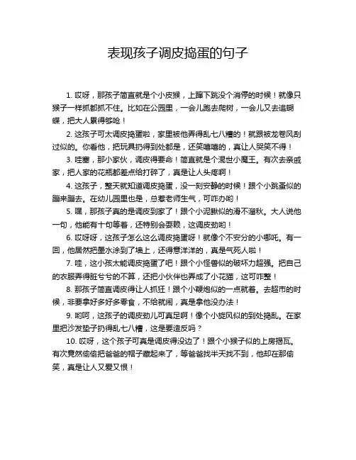 表现孩子调皮捣蛋的句子