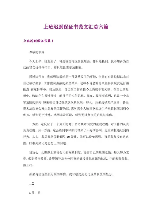 上班迟到保证书范文汇总六篇