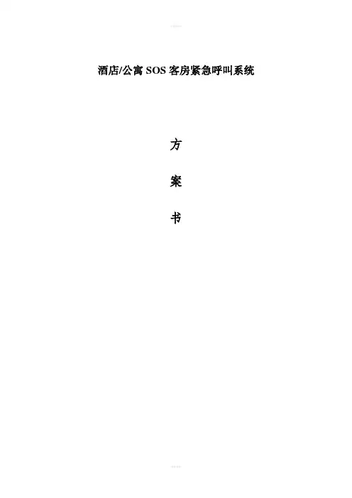 酒店客房SOS紧急呼叫系统方案书