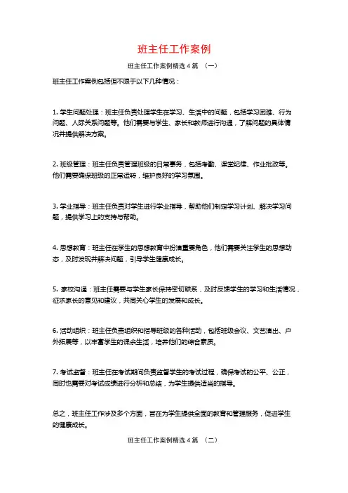 班主任工作案例4篇