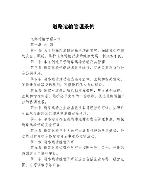 道路运输管理条例