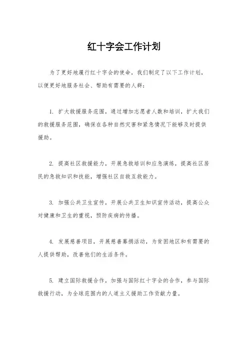 红十字会工作计划