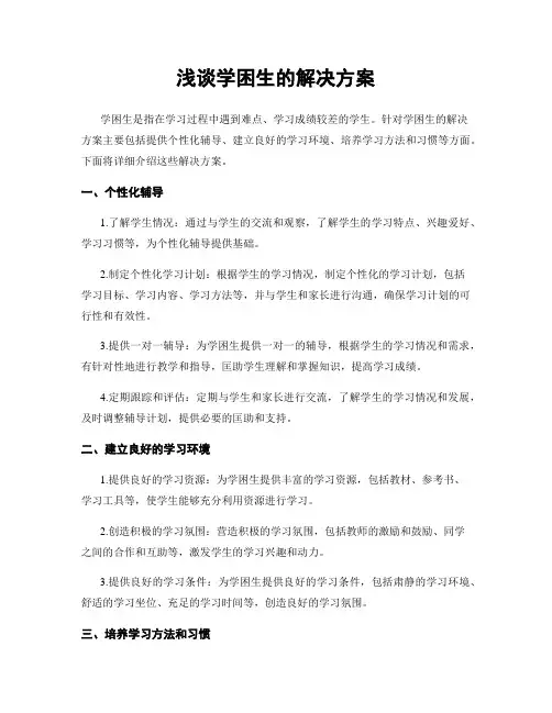 浅谈学困生的解决方案