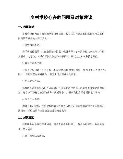 乡村学校存在的问题及对策建议