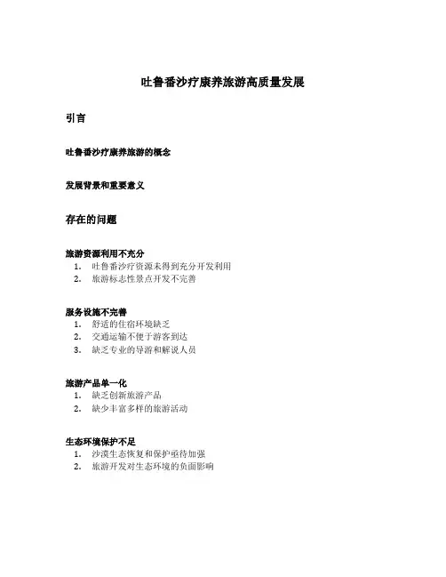 吐鲁番沙疗康养旅游高质量发展中存在的问题和发展机遇