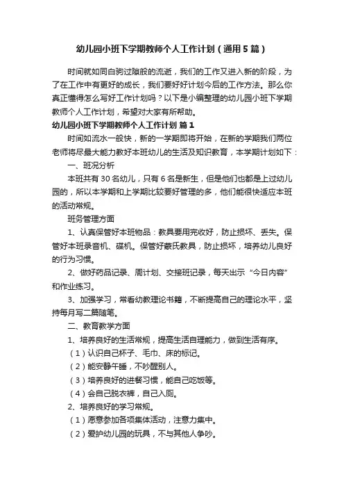 幼儿园小班下学期教师个人工作计划（通用5篇）