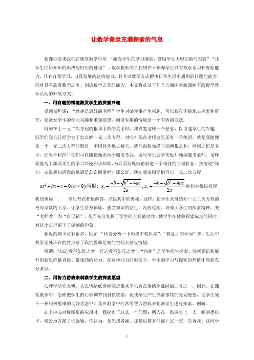 初中数学教学论文 让数学课堂充满探索、创新的气息