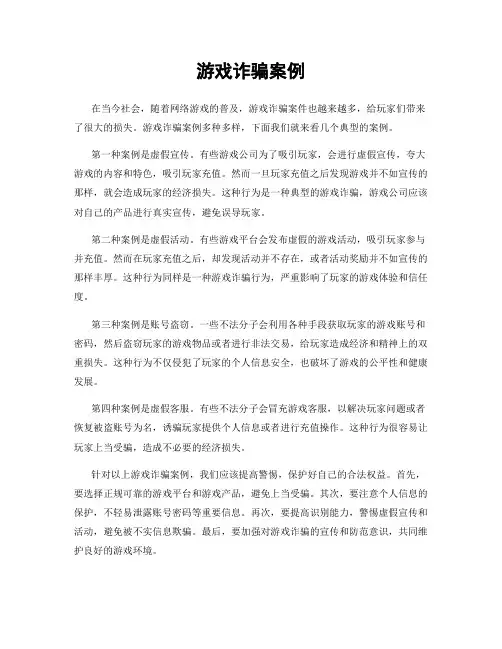 游戏诈骗案例