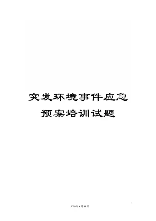 突发环境事件应急预案培训试题