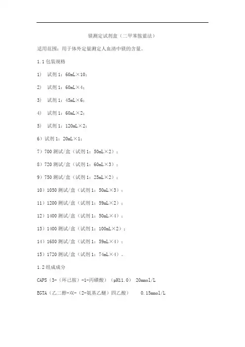 镁测定试剂盒(二甲苯胺蓝法)产品技术要求wantaiderui