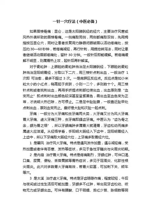 一针一穴疗法（中医必备）