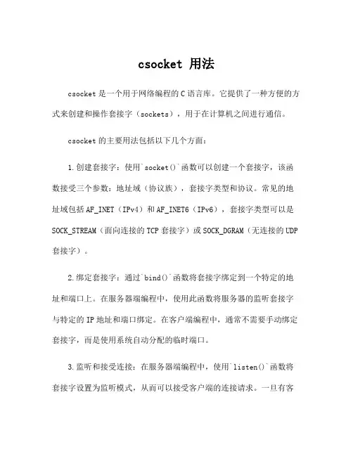 csocket 用法
