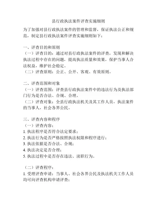 县行政执法案件评查实施细则