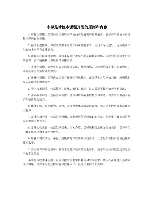 小学足球校本课程开发的原则和内容
