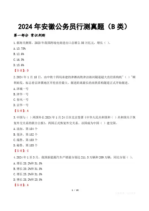 2024年安徽公务员行测真题(B类)