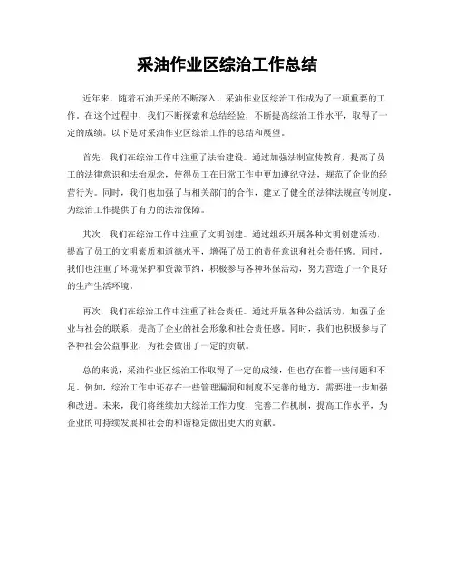 采油作业区综治工作总结