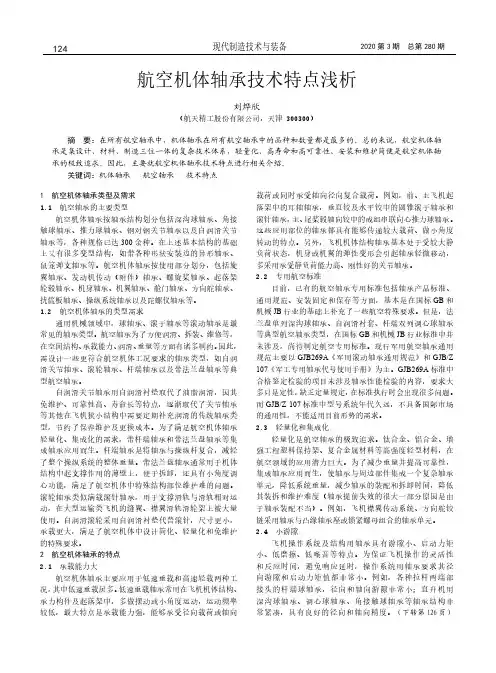航空机体轴承技术特点浅析
