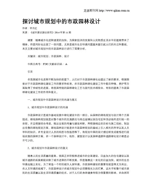 探讨城市规划中的市政园林设计