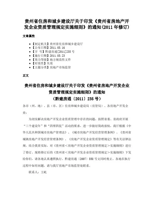 贵州省住房和城乡建设厅关于印发《贵州省房地产开发企业资质管理规定实施细则》的通知(2011年修订)
