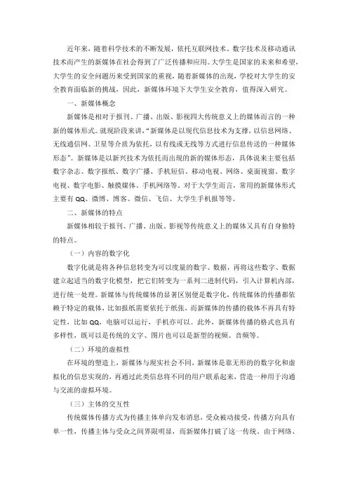 新媒体环境下大学生安全教育