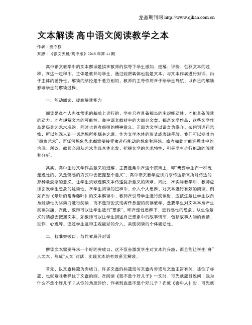 文本解读高中语文阅读教学之本