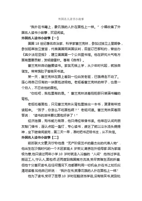 外国名人读书小故事_名人故事素材