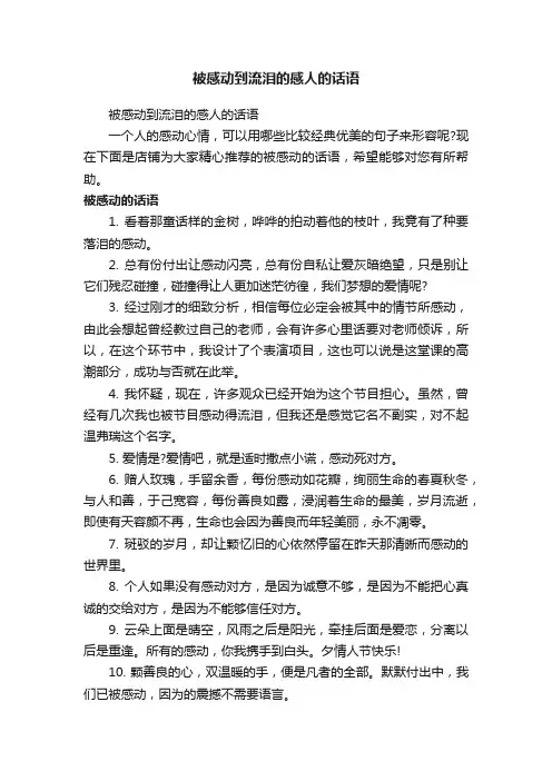 被感动到流泪的感人的话语