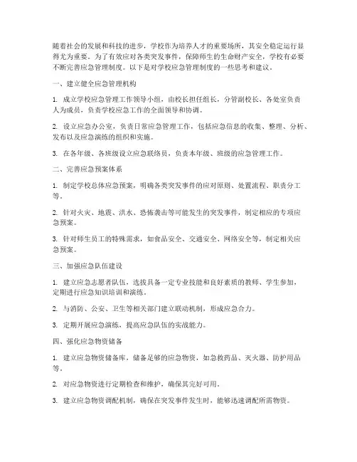 学校完善应急管理制度