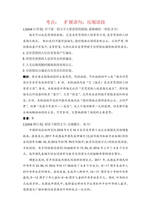 高考语文真题分类汇编(含解析)： 扩展语句,压缩语段